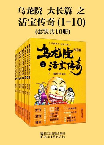 《乌龙院大长篇之活宝传奇》(第1-3辑)敖幼祥