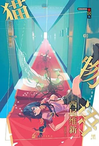 《物语系列:猫物语.黑》西尾维新