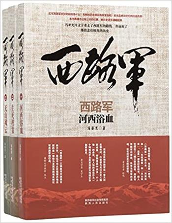《西路军》(套装共3册)冯亚光