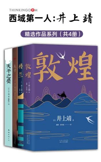 《西域第一人:井上靖作品系列》(全新版4册)