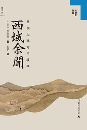 《西域余闻:丝绸之路奇闻轶事》 陈舜臣