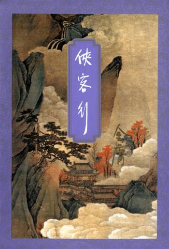 《侠客行》小说下载 (精校精制,三联插图本) 金庸