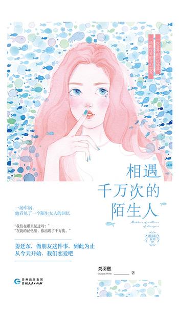 《相遇千万次的陌生人》关羽熙 相遇千万次的陌生人小说全集