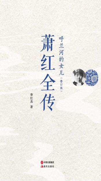 《萧红全传》(呼兰河的女儿)(修订版)季红真