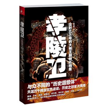 《孝陵卫:尘封600年的大明王朝特工档案》陆老师