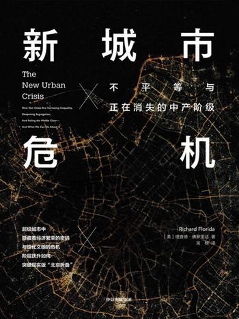 《新城市危机》 (不平等与正在消失的中产阶级) 理查德·佛罗里达