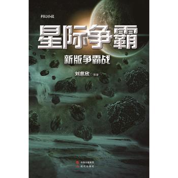 《星际争霸:新版争霸战》小说 刘慈欣 星际争霸小说