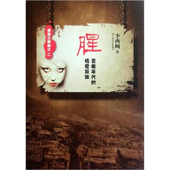 《腥:苦难年代的情爱异味》(唐镇三部曲) 李西闽