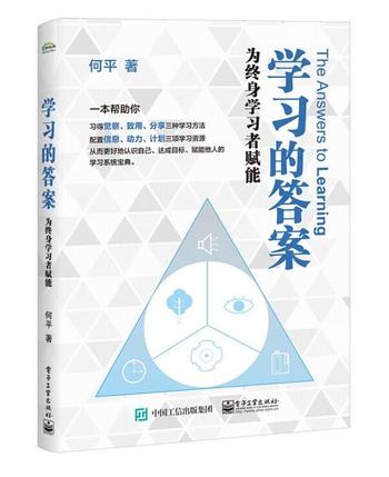 《学习的答案:为终身学习者赋能》何平