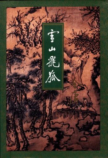 《雪山飞狐》小说 (精校精制,三联插图本) 金庸