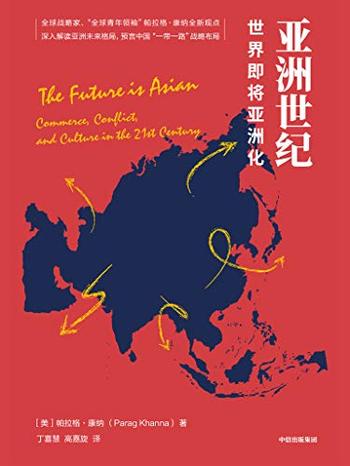 《亚洲世纪:世界即将亚洲化》 帕拉格·康纳