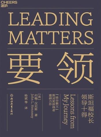 《要领:斯坦福校长领导十得》约翰·汉尼斯