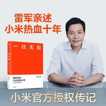 《一往无前:小米首部官方授权传记》范海涛