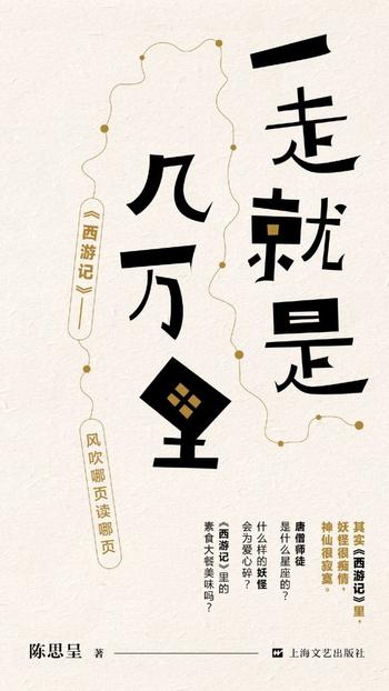 《一走就是几万里》 (西游记:风吹哪页读哪页) 陈思呈