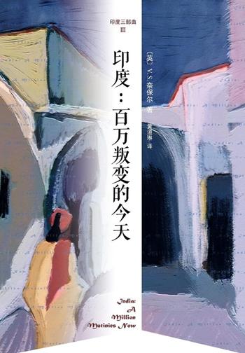 《印度:百万叛变的今天》(印度三部曲三)
