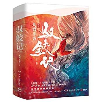 《驭鲛记》(全二册)九鹭非香