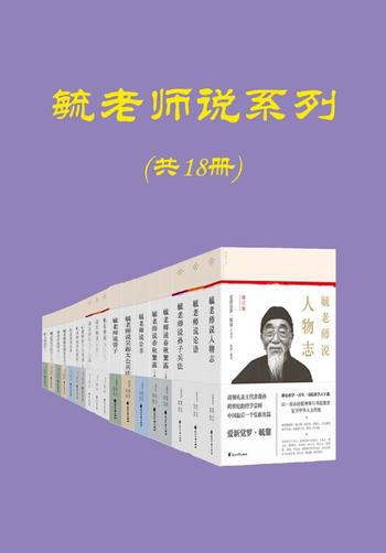 《毓老师说系列》(共十八册)
