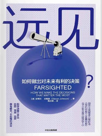 《远见:如何做出对未来有利的决策》 史蒂文·约翰逊