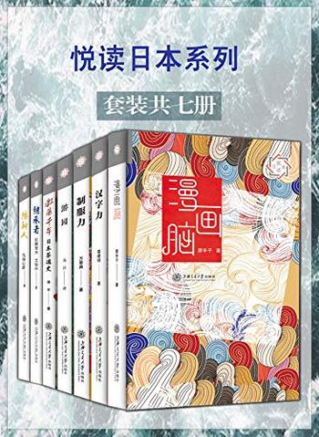 《悦读日本系列》(套装7册)