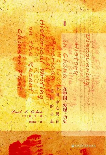 《在中国发现历史:中国中心观在美国的兴起》柯文
