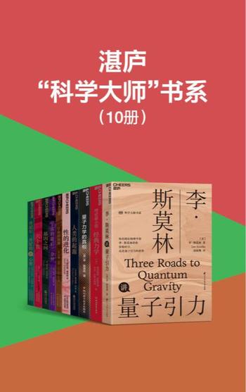 《湛庐科学大师书系》(共10册)