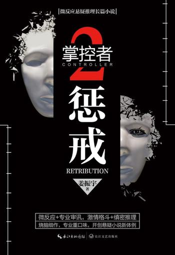 《掌控者2:惩戒》 姜振宇