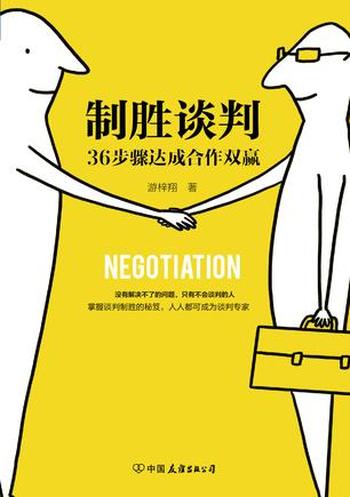 《制胜谈判:36步骤达成合作双赢》 游梓翔