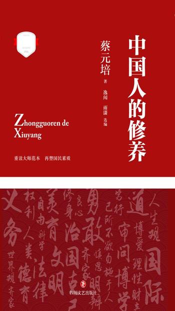 《中国人的修养》 蔡元培