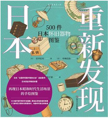《重新发现日本:500件日本怀》岩井宏实