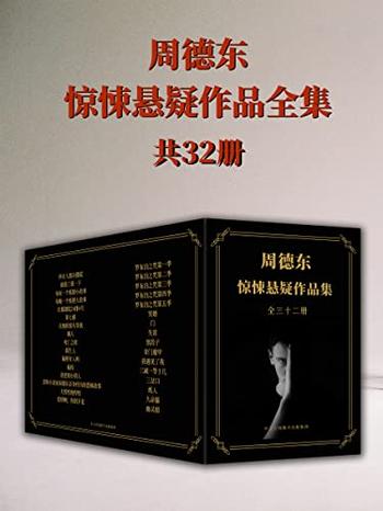 《周德东惊悚悬疑作品全集》(共三十二册)