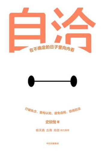 《自洽:在不确定的日子里向内看》史欣悦