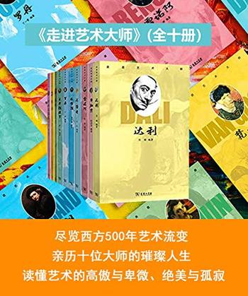 《走进艺术大师》(全10册)