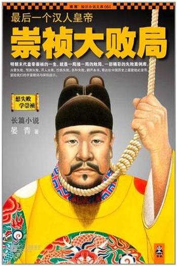 《最后一个汉人皇帝:崇祯大败局》晏青