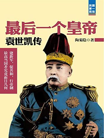 《最后一个皇帝:袁世凯传》陶菊隐