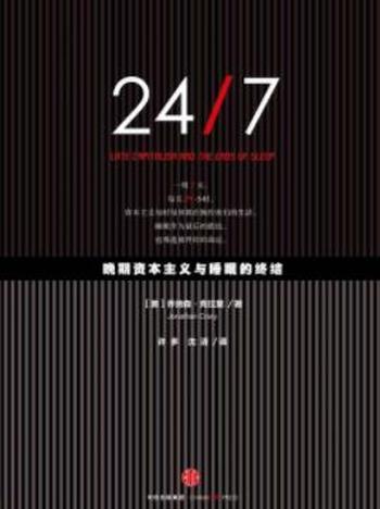 《24/7:晚期资本主义与睡眠的终结》克拉里