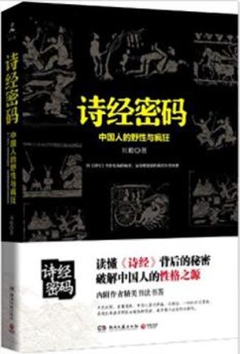 《诗经密码:中国人的野性与疯狂》刘蟾&全新视角