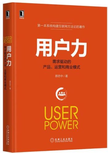 《用户力:需求驱动的产品、运营和商业模式》版