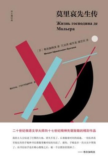 《莫里哀先生传》(双头鹰经典)布尔加科夫