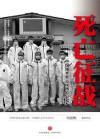 《死亡征战:中国援非抗击埃博拉纪实》-何建明