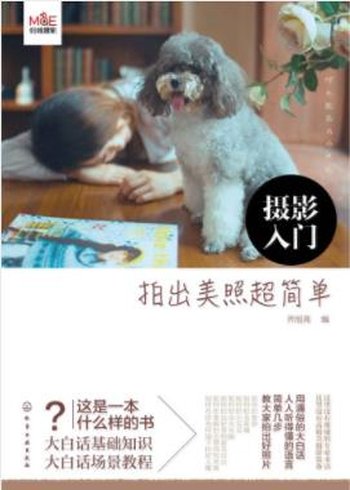 乔旭亮《摄影入门:拍出美照超简单》关于摄影