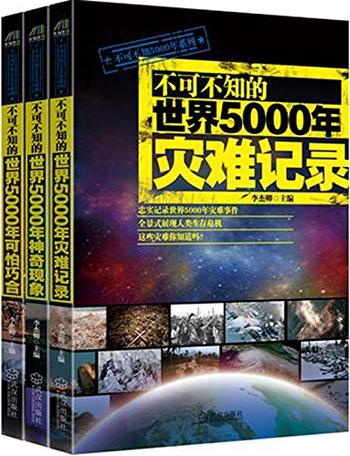 《不可不知的世界5000年灾难记录》+《不可不知的世界5000年可怕巧合》+《不可不知的世界5000年神奇现象》(套装3册)