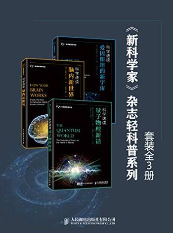 《新科学家》杂志轻科普系列(套装全3册)