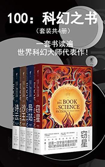 《100》科幻之书》(套装共4册)