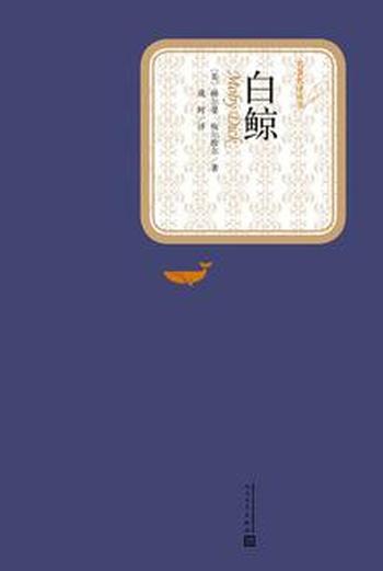 《白鲸》(名著名译丛书)