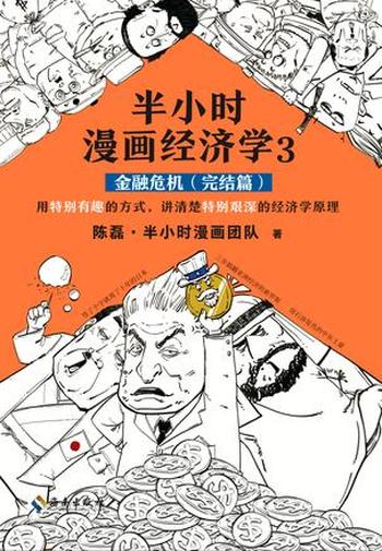 《半小时漫画经济学》(金融危机完结篇)