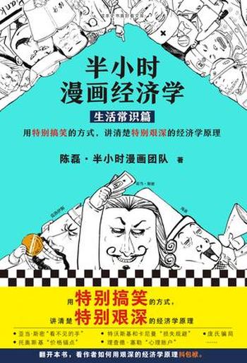 《半小时漫画经济学》(生活常识篇)