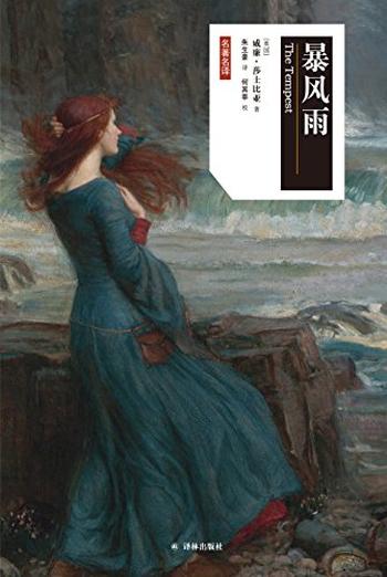 《暴风雨》(莎士比亚戏剧中文版)