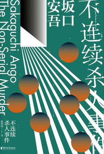 《不连续杀人事件》(坂口安吾系列作品)