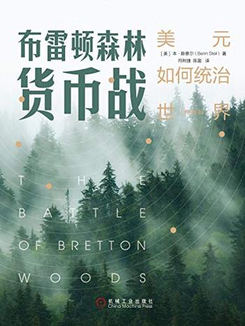 《布雷顿森林货币战》(典藏版)》美元如何统治世界