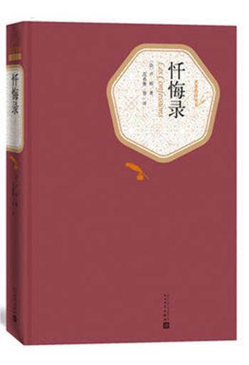 《忏悔录》(名著名译丛书)